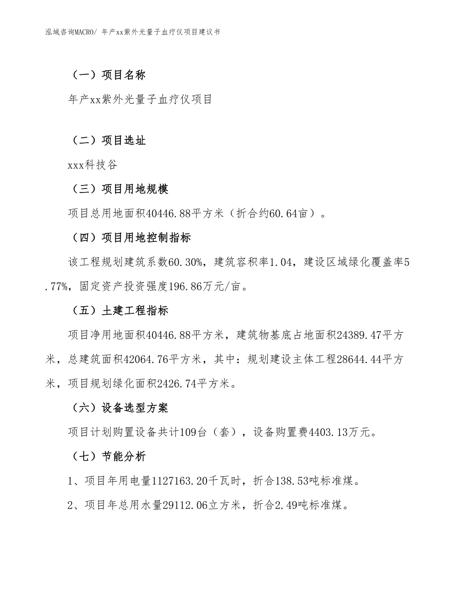 年产xx紫外光量子血疗仪项目建议书_第4页