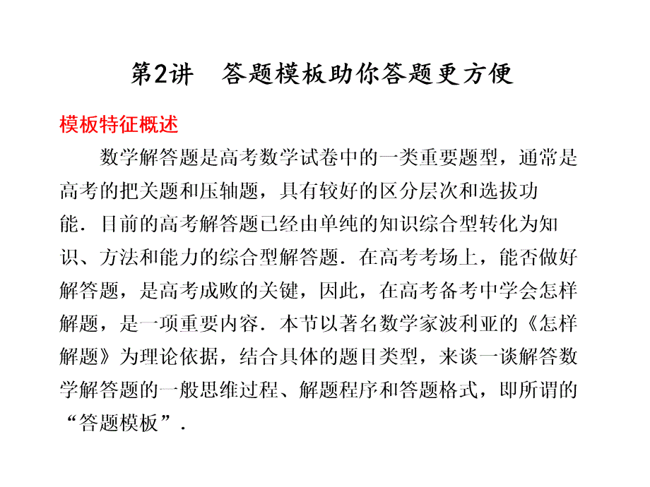 步步高2012年高考第二轮复习资料数学专题审题方法与答题模板第2讲答题模板助你答题更方便_第1页