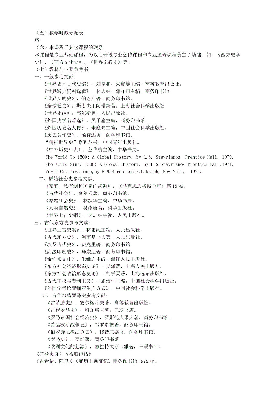 世界古代史教学大纲(上古)_第2页