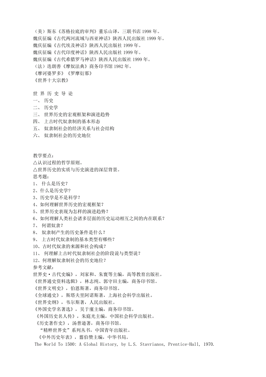 世界古代史教学大纲(上古)_第3页