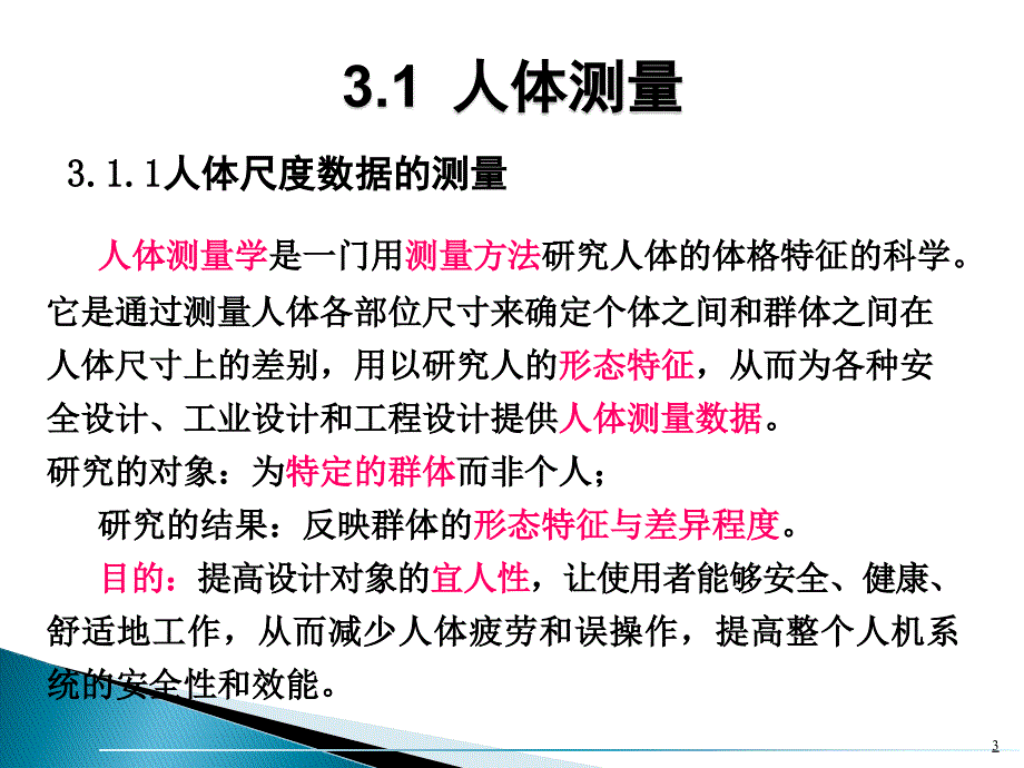 安全人机工程学第3章人的特征_第3页