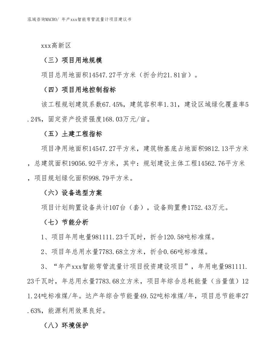 年产xxx智能弯管流量计项目建议书_第5页