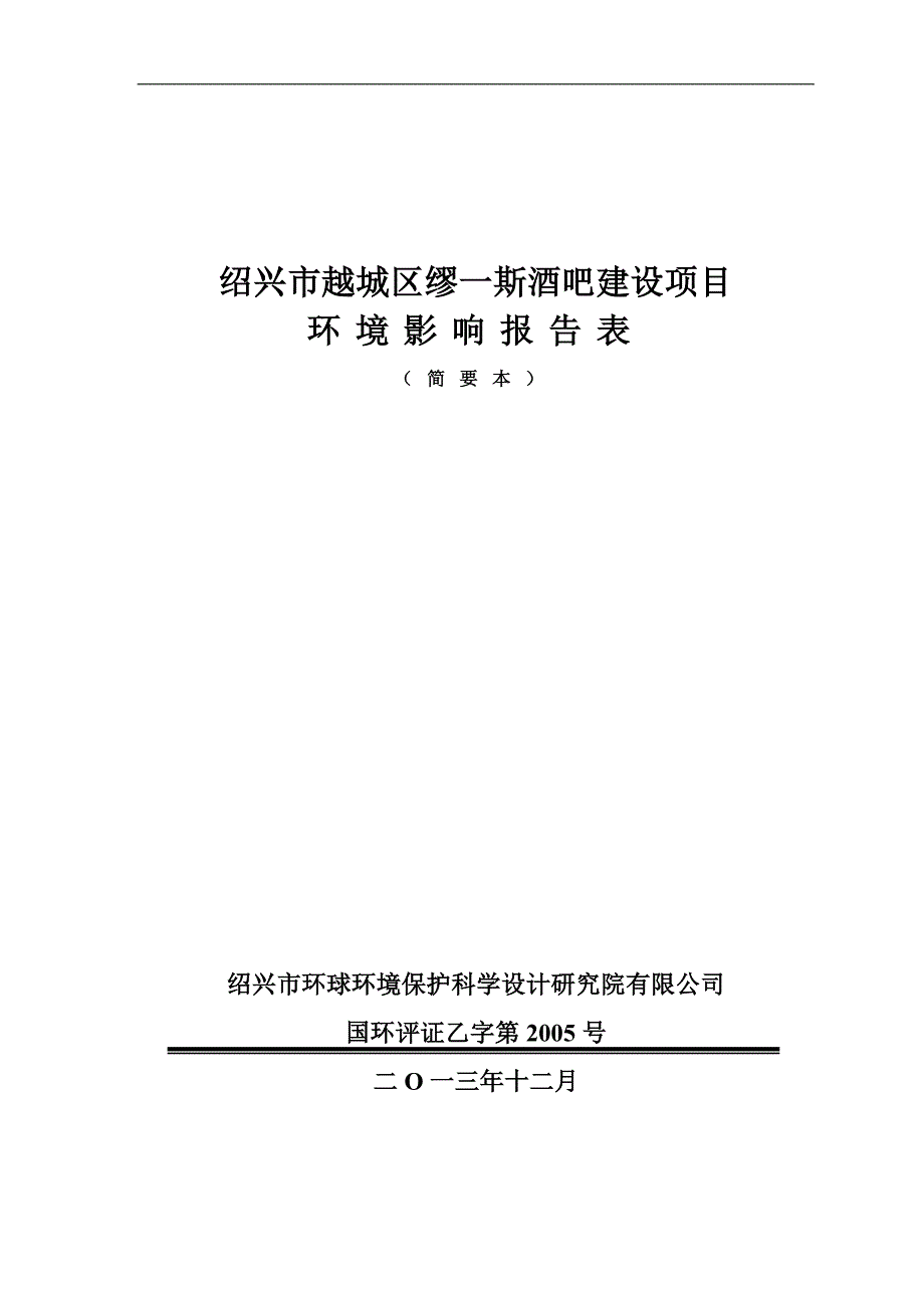 绍兴市越城区缪一斯酒吧建设项目环境影响报告表.doc_第1页