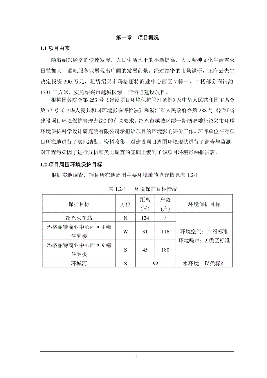 绍兴市越城区缪一斯酒吧建设项目环境影响报告表.doc_第3页