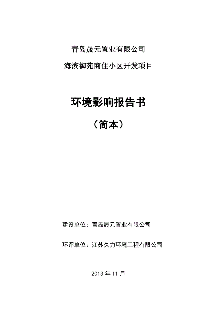 青岛海滨御苑商住小区开发建设项目环境影响评价报告书.doc_第1页