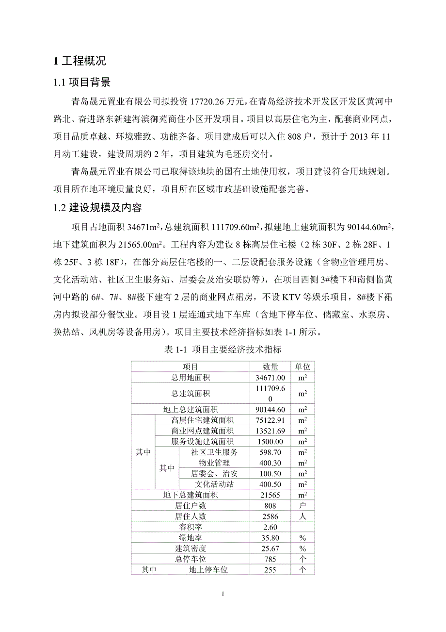 青岛海滨御苑商住小区开发建设项目环境影响评价报告书.doc_第3页