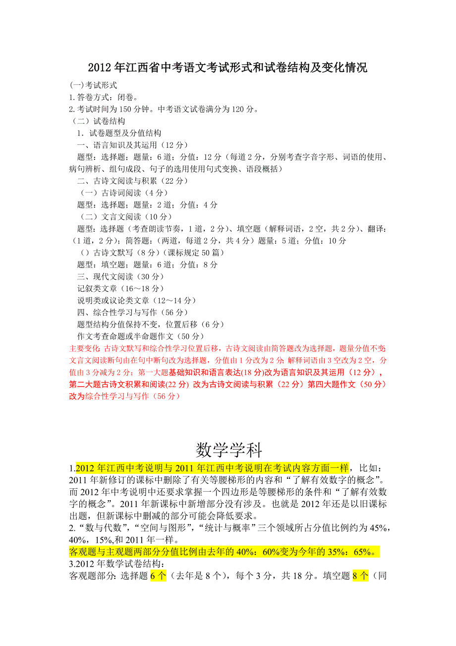 江西省2012年中考补充信息_第1页