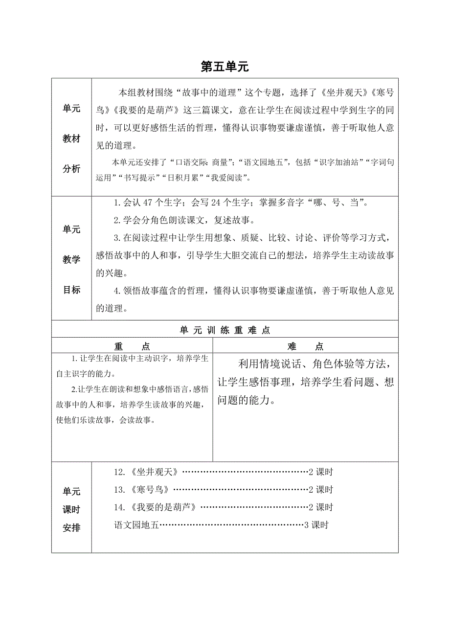 部编版小学二年级语文上册第五单元教案_第1页