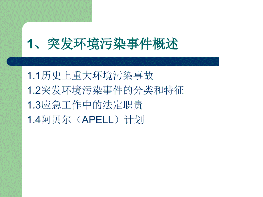 突发环境污染事件的应急监测_第3页