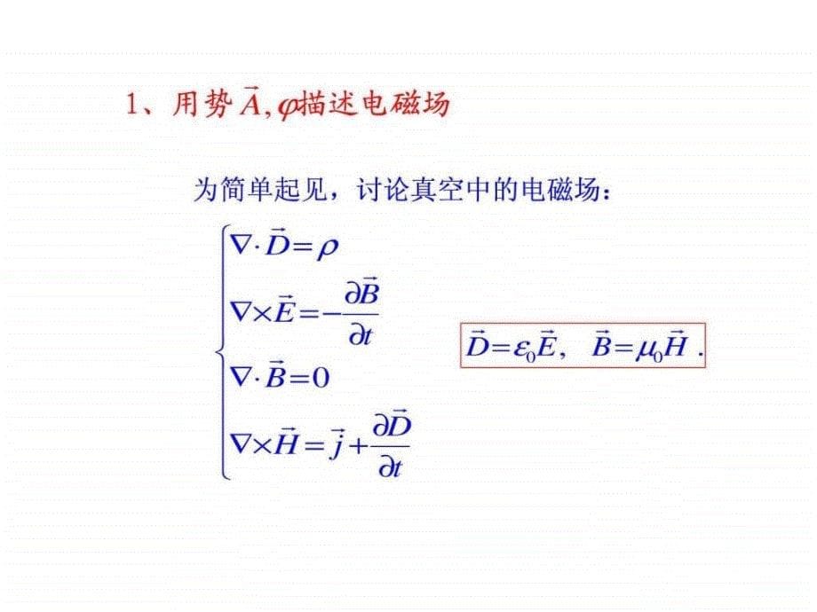 电磁场的矢势和标势_第5页