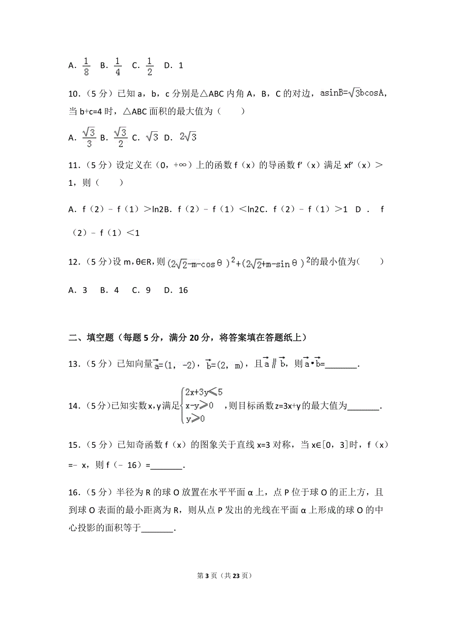 18年重庆市九校联盟高考数学一模试卷（文科）及答案_第3页