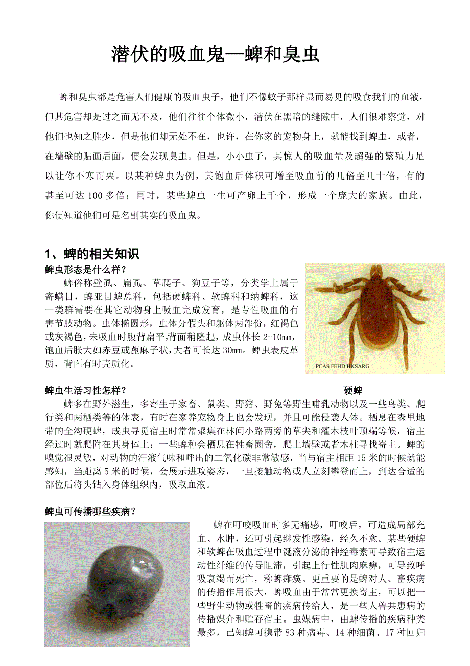 蜱和臭虫的相关科普知识_第1页