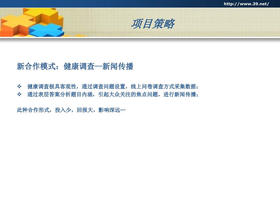 慈铭与39健康网合作案例介绍_第4页