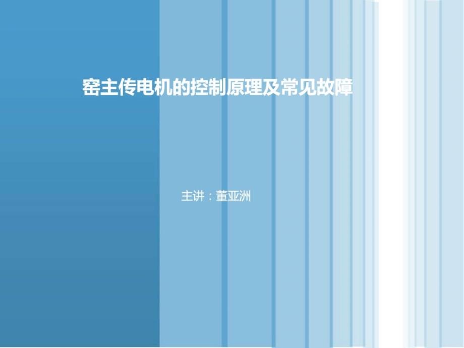 窑主传电机的控制原理及常见故障_第1页