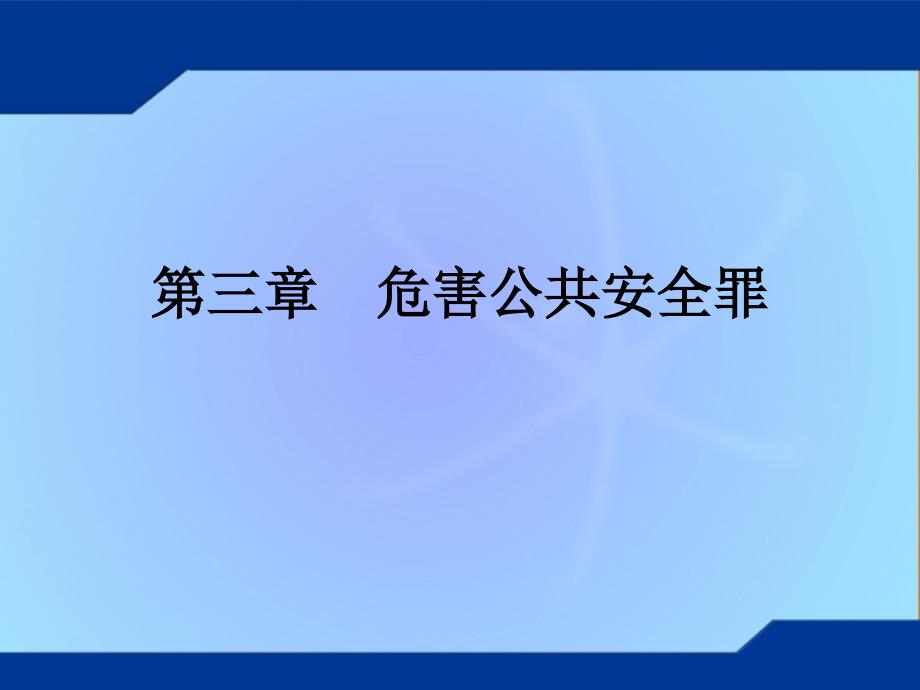 危害公共安全罪刑法分论教学课件_第1页