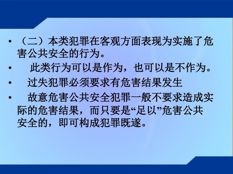 危害公共安全罪刑法分论教学课件_第3页