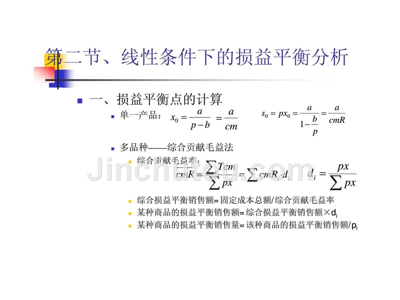 《丶本量利分析》ppt课件_第5页