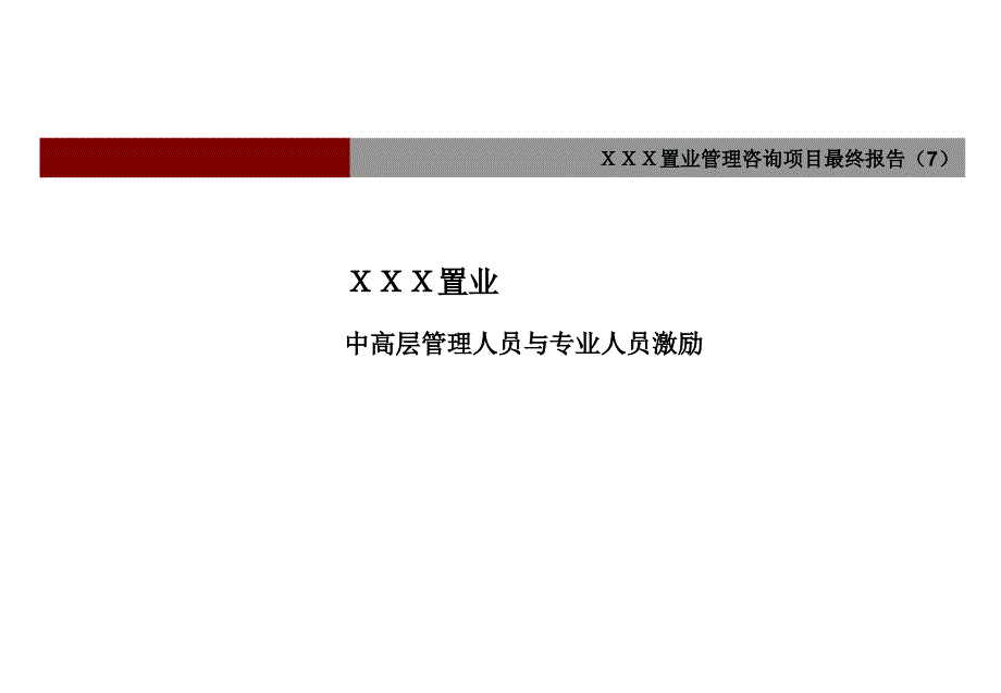 远卓--xxx置业中高层管理人员和专业人员激励[案例]_第1页