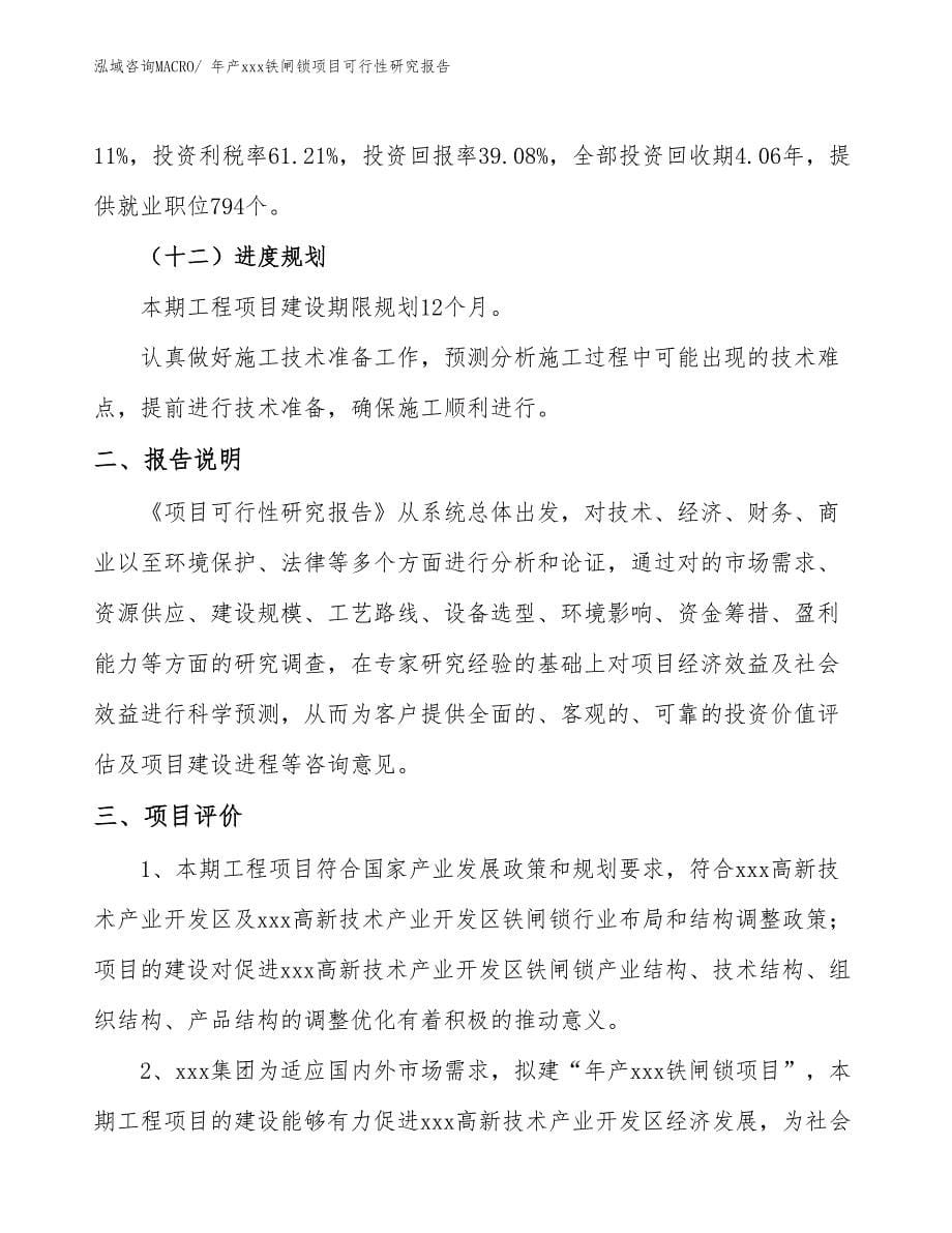 xxx高新技术产业开发区年产xxx铁闸锁项目可行性研究报告_第5页