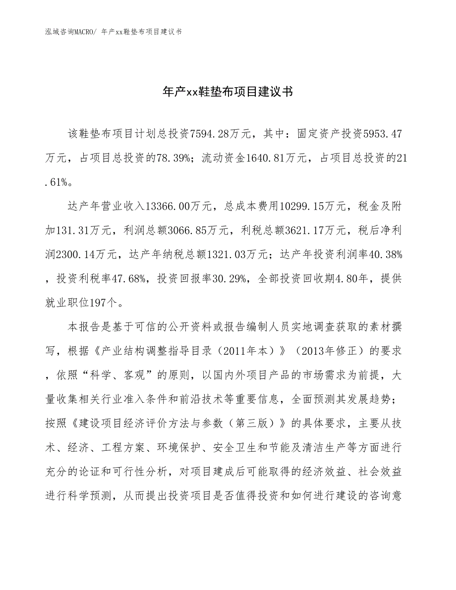 年产xx鞋垫布项目建议书_第1页