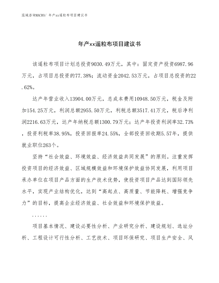 年产xx遥粒布项目建议书_第1页