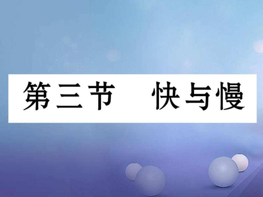 八年级物理全册2.3快与慢作业沪科版_第1页