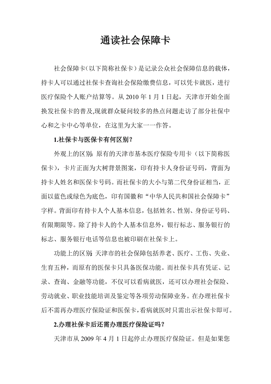 通读社会保障卡_第1页