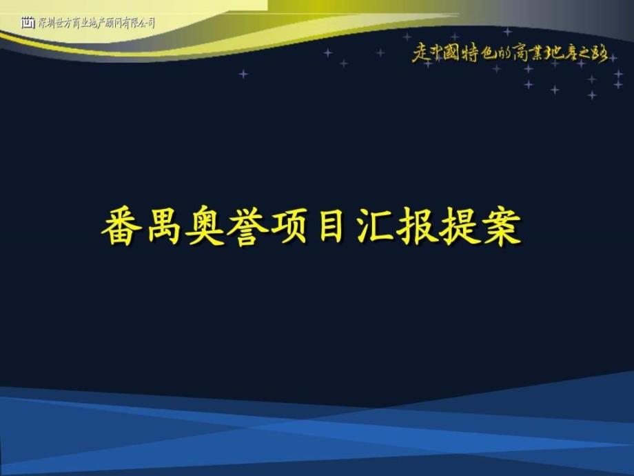 番禺奥誉地块项目汇报提案(终稿)_第1页