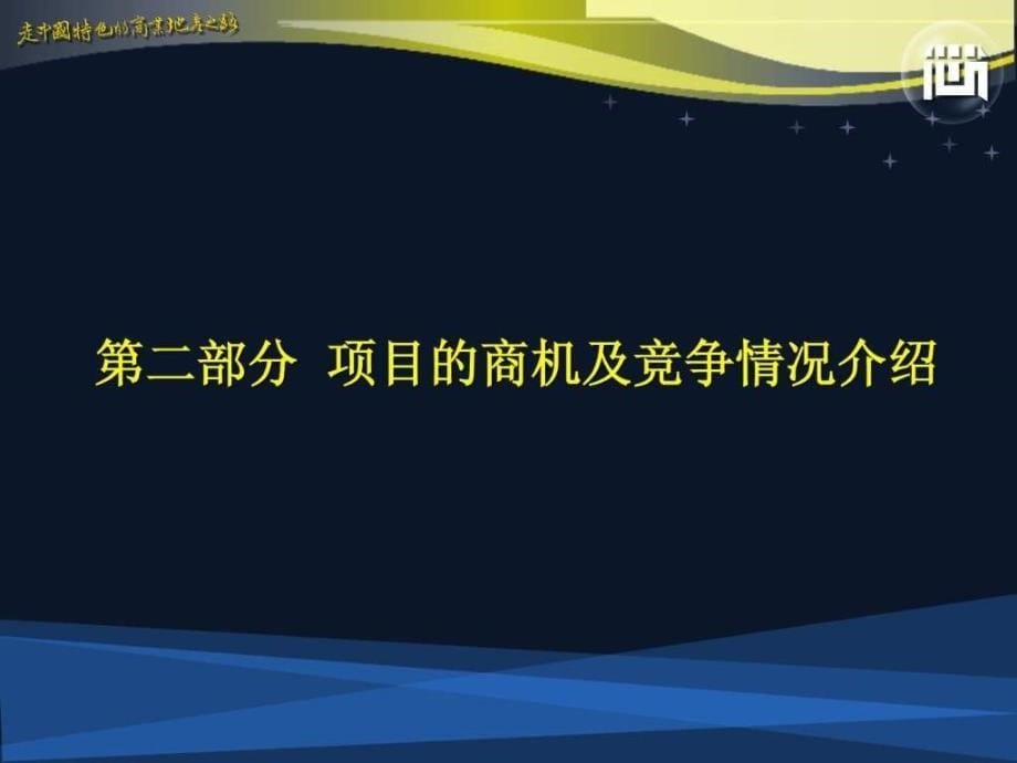 番禺奥誉地块项目汇报提案(终稿)_第5页