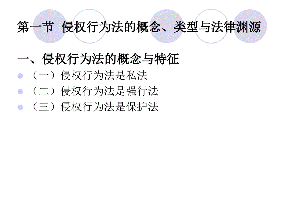 侵权行为法总论第三章侵权行为法概述_第2页