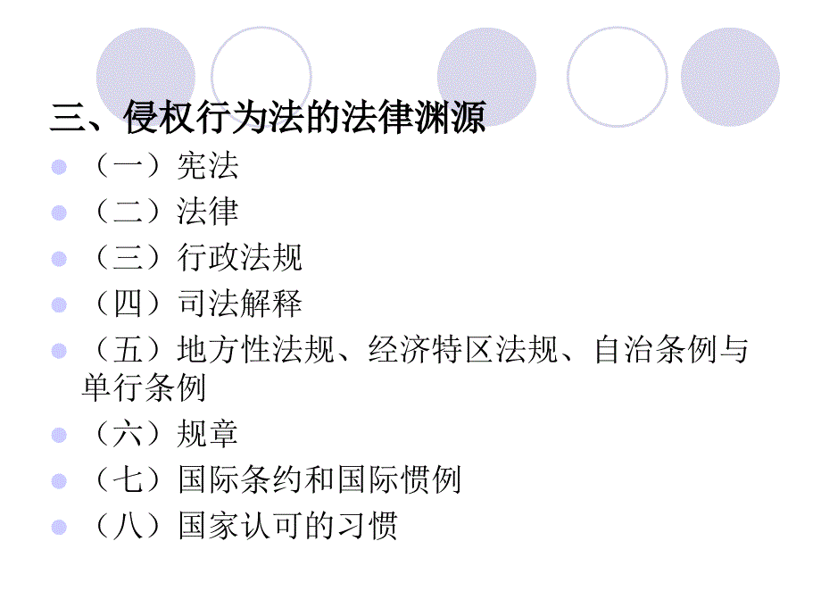 侵权行为法总论第三章侵权行为法概述_第4页