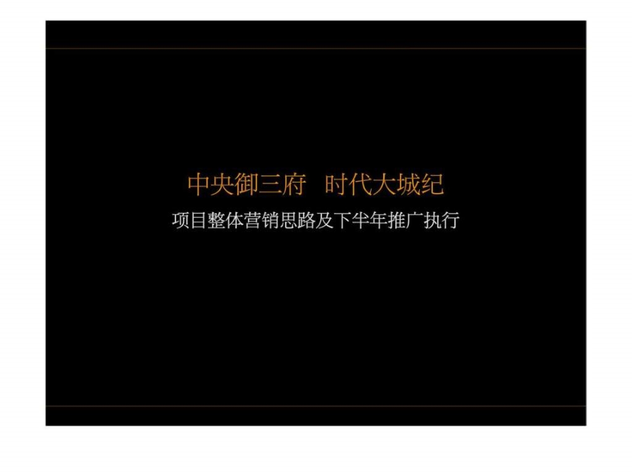 北京中央御三府中央别墅区项目整体营销思路及下半年推广执行2012年营销策划_第1页
