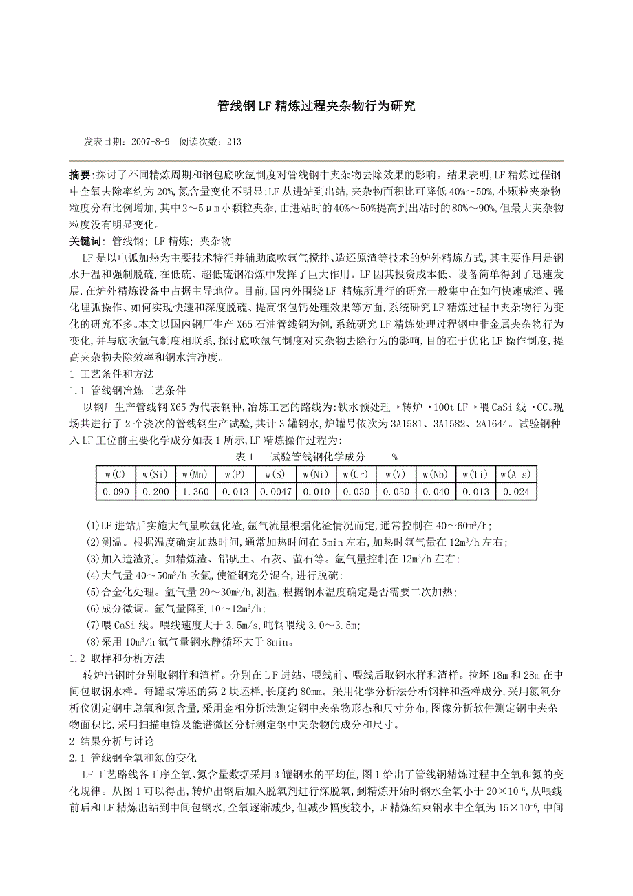 管线钢lf精炼过程夹杂物行为研究_第1页