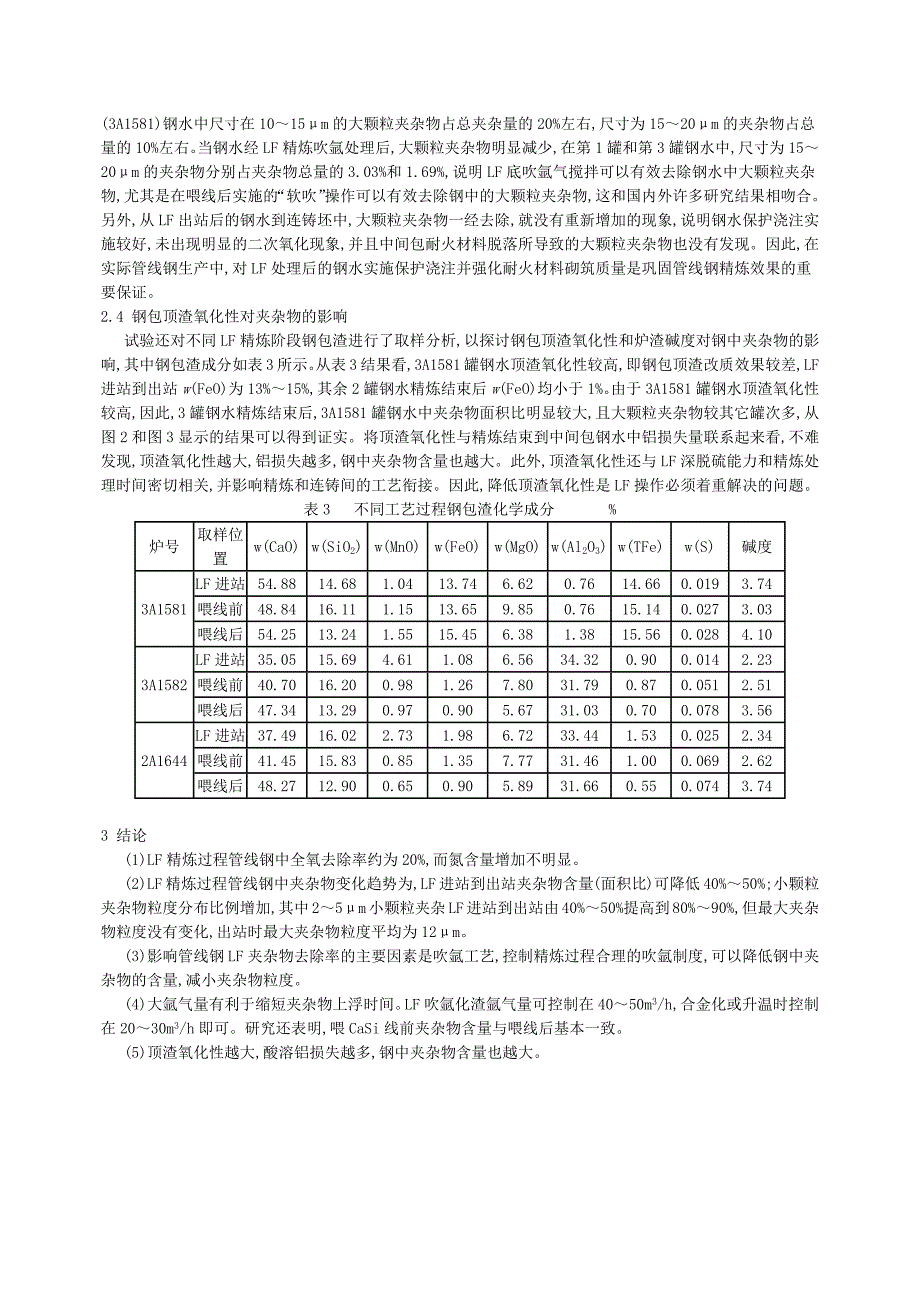 管线钢lf精炼过程夹杂物行为研究_第4页