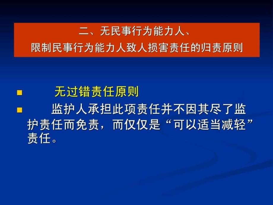 行为能力人、限制民事行为能力人致人损害的责任_第4页