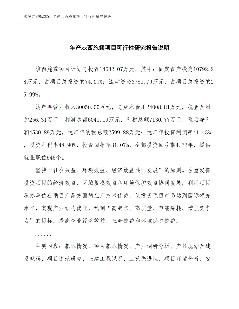 xxx产业示范园区年产xx西施露项目可行性研究报告_第2页