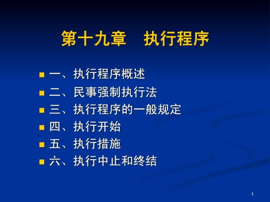 民诉课件之执行程序_第1页