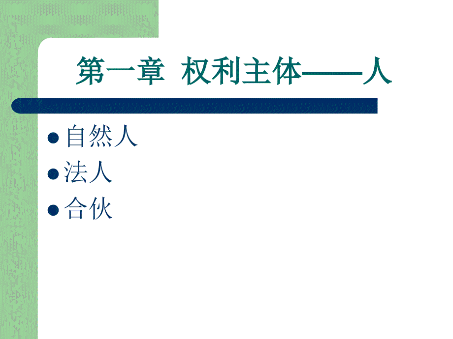 民法及案例2-3周_第2页