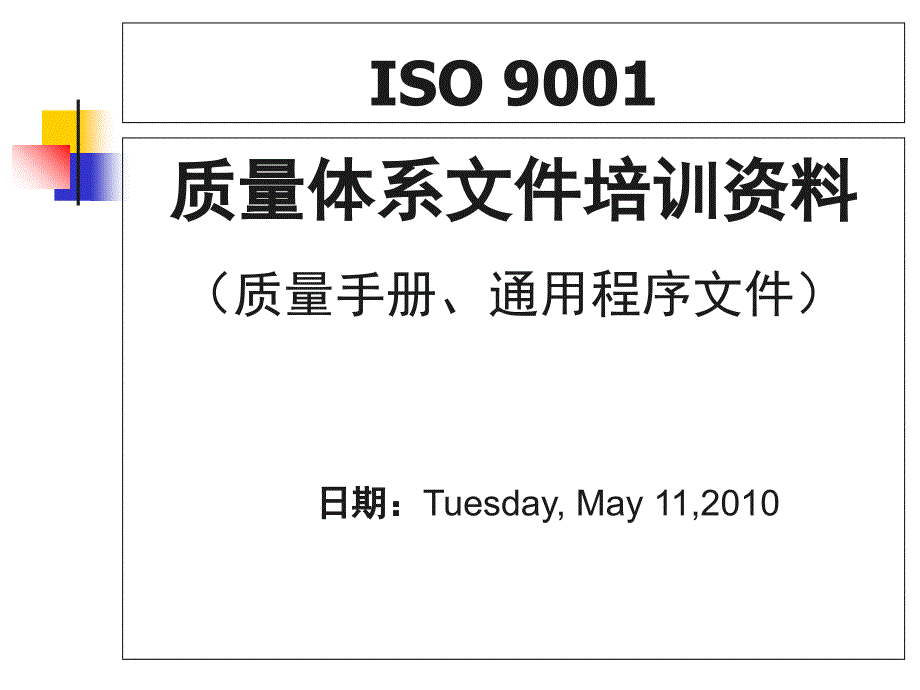 iso9001质量管理体系通用文件培训__第1页