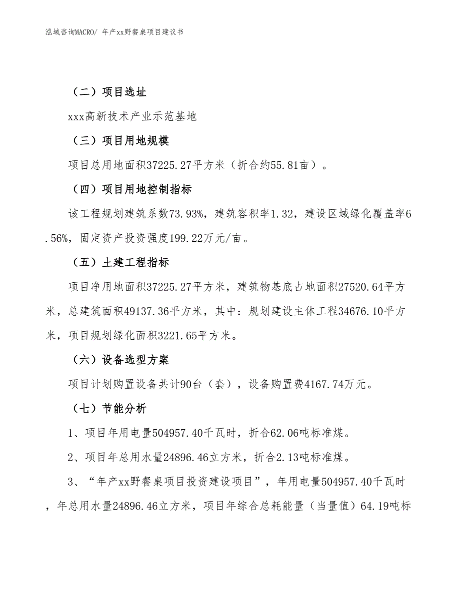 年产xx野餐桌项目建议书_第4页