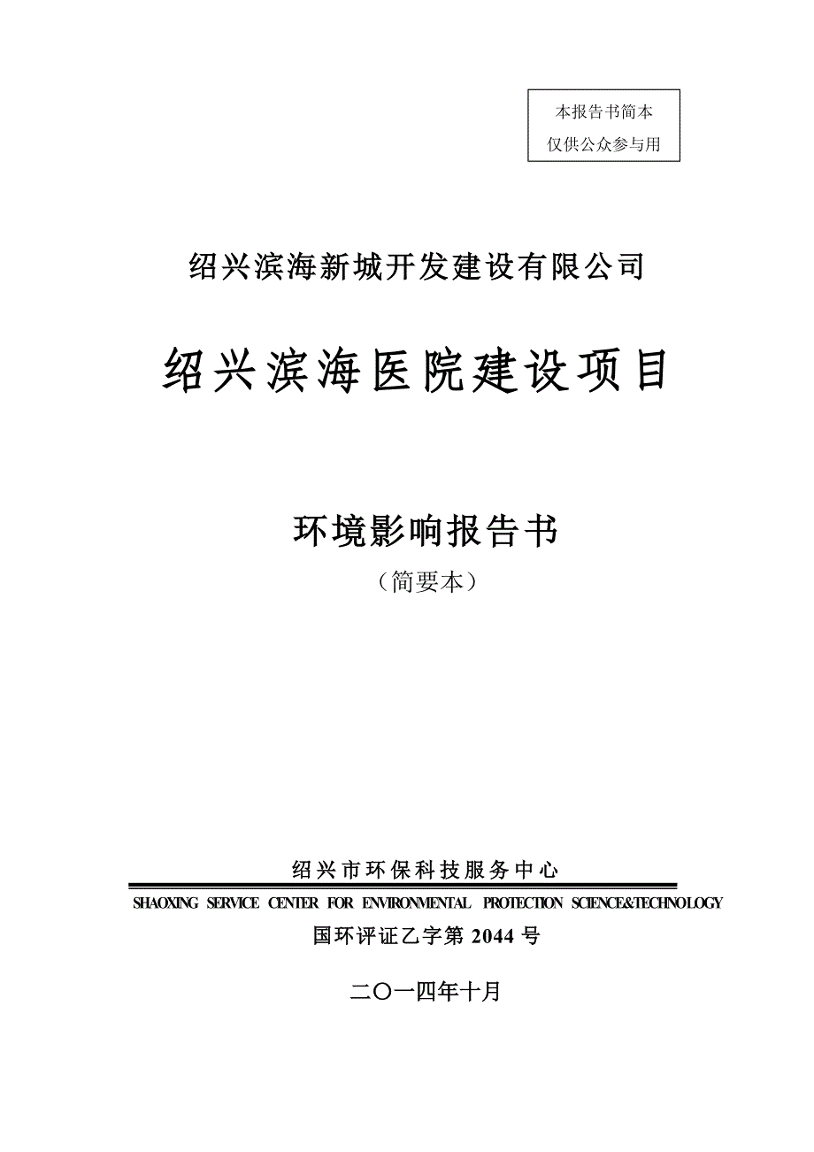 绍兴滨海医院建设项目环境影响报告书.doc_第1页