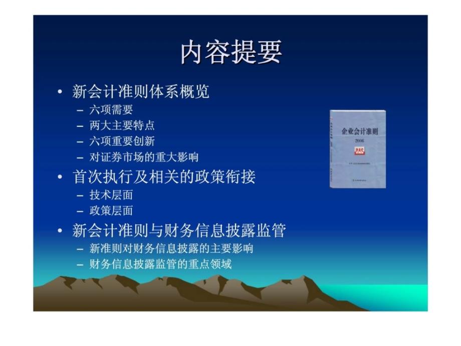 新会计准则体系与资本市场信息披露监管_第2页