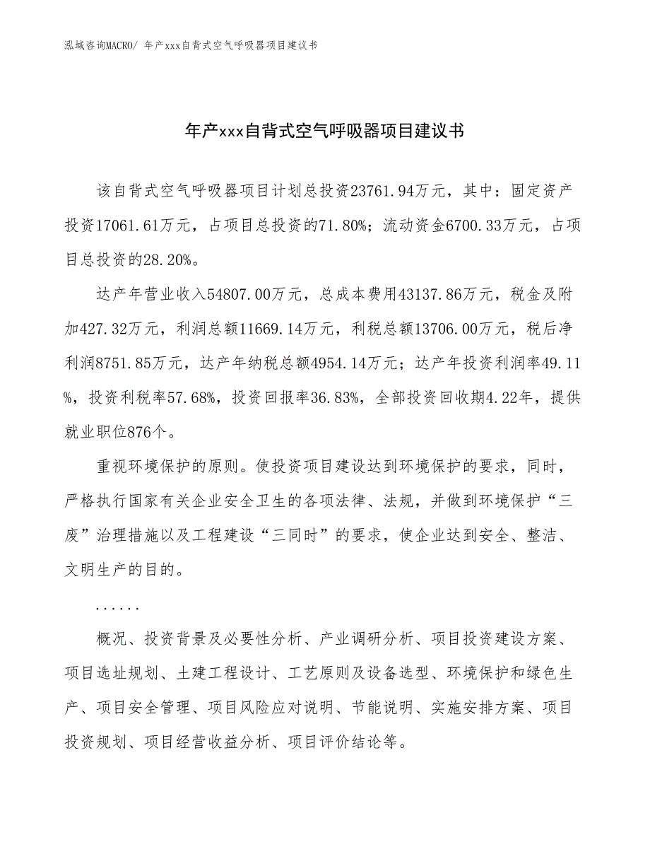 年产xxx自背式空气呼吸器项目建议书_第1页