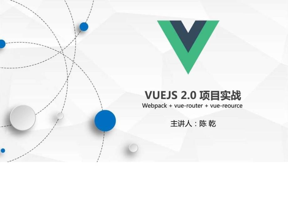 《vuejs项目实战》ppt课件_第1页