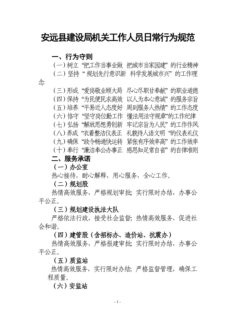 安远县建设局机关工作人员日常行为规范doc-安远县建设局_第1页