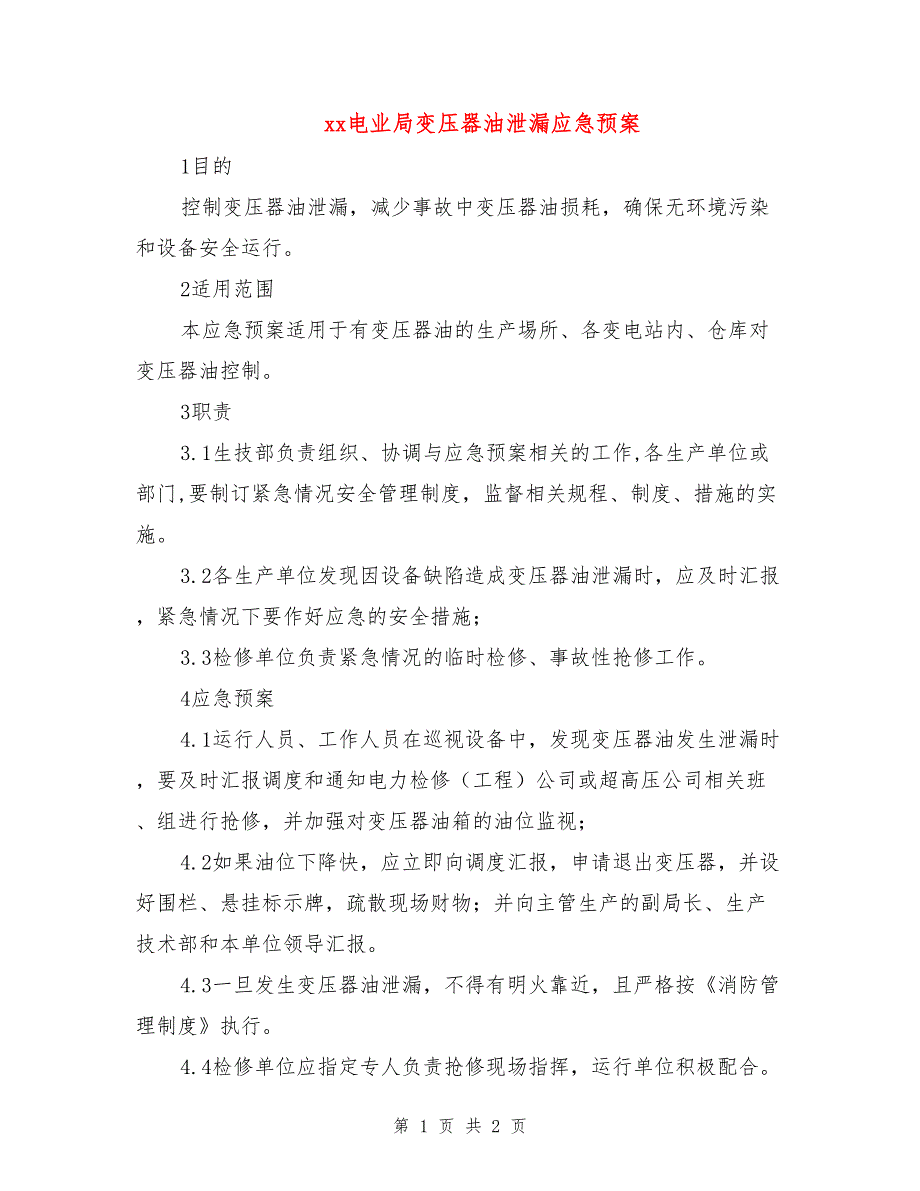 xx电业局变压器油泄漏应急预案_第1页