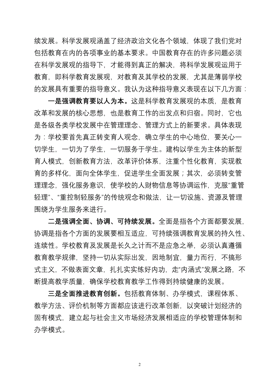 运用科学发展观引领薄弱学校发展的几点认识与思考_第2页