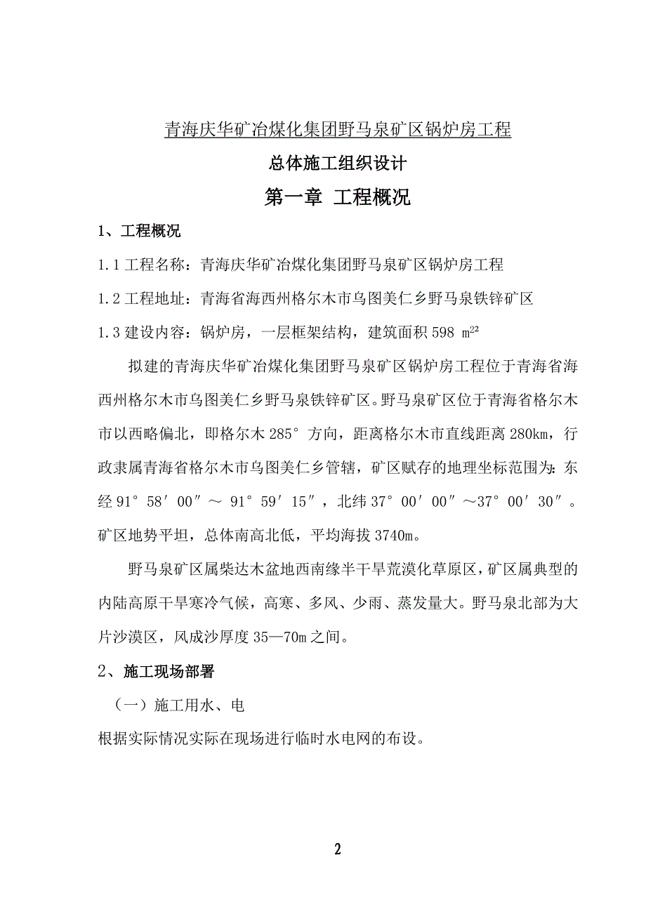 青海庆华矿冶煤化集团野马泉矿区锅炉房工程施工组织设计_第2页