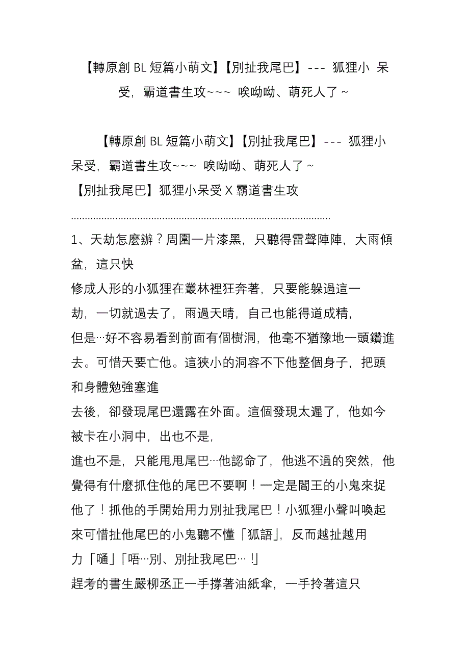 【转原创bl短篇小萌文】【别扯我尾巴】--狐狸小 呆受，霸道书生攻~~~ 唉呦呦萌死人了～.doc_第1页