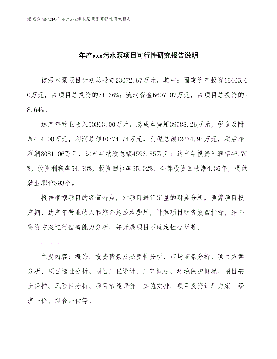 xxx工业示范区年产xxx污水泵项目可行性研究报告_第2页